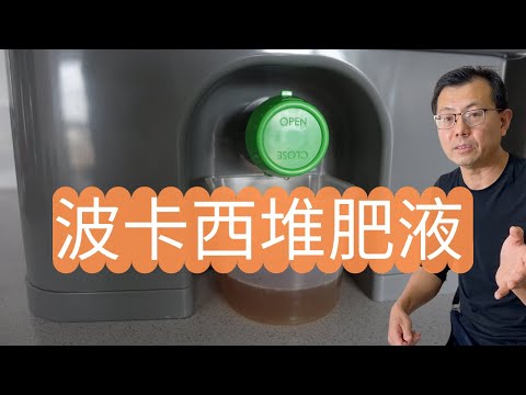 波卡西液肥怎么收集使用？波卡西液肥用不掉怎么办？可以储存吗？