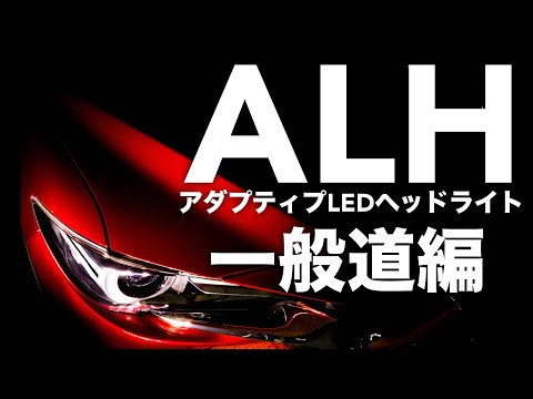 ALHアダプティブ・LED・ヘッドライト一般道編 Mazda CX-5