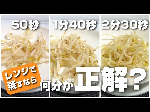 もやしのレンジでの加熱時間は50秒、1分40秒、2分30秒の何分が正解？検証したら意外な結果に！