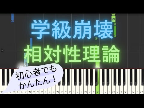 【簡単 ピアノ】 学級崩壊 / 相対性理論 【Piano Tutorial Easy】