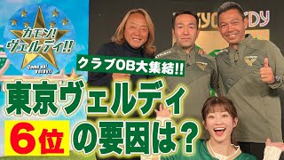 ヴェルディOB大集結！！北澤豪＆中村忠＆柳沢将之が今シーズン６位躍進の要因を語ります！／「カモン！ヴェルディ！！on YouTube」