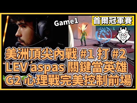 美洲頂尖對決：#1 對上 #2！LEV aspas 關鍵時刻當英雄！G2 心理戰完美控制前半場！｜特戰英豪｜特戰比賽｜2024 VCT 首爾冠軍賽｜LEV vs G2 M1 極地寒港