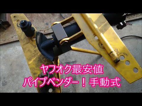 【曾我爺ＳＪ３０】　ヤフオク最安値のベンダー使ってパイプ曲げるよ！