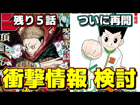 【衝撃】呪術廻戦があと５話で完結！ハンターハンターがついに連載再開！ジャンプPRESSの衝撃情報を検討【ゆっくり解説】