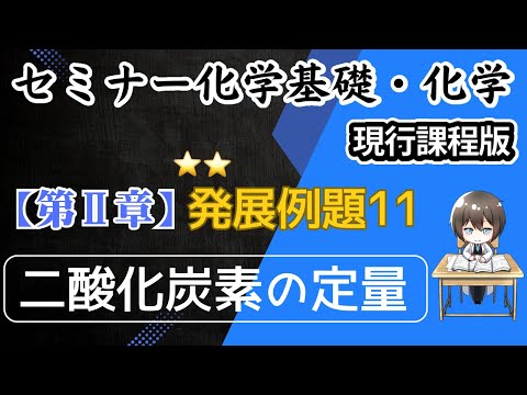 （旧課程）【セミナー化学基礎・化学 解説】発展例題11.二酸化炭素の定量