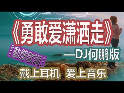 YouTube音乐|戴上耳机《勇敢爱潇洒走》——何鹏【DJ版本】{简单地说出对未来的想发} 配『動態歌詞Lyrics』