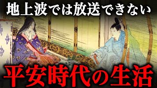 テレビでは放送できない！？平安時代の生活や風習！【光る君へ】