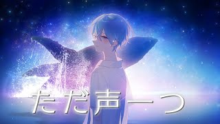 ただ声一つ ／ ころん 『実況者が全力で歌ってみた』すとぷり