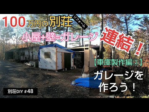 【別荘DIY #48】2×4材でガレージDIY！小屋と連結するよ！／貯めた小遣い100万円で築41年190坪土地付き別荘買った！