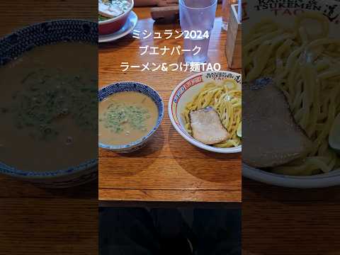 ミシュラン獲ったアメリカのラーメン屋！ラーメン&つけ麺TAOに行ってきた！ #アメリカ生活 #ミシュラン #ラーメン