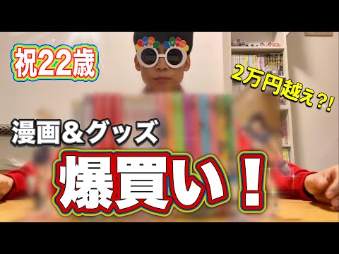 【爆買い】22歳の誕生日だからアニメイトで好きなもの買いまくろう！！