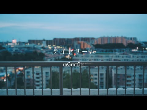 デイドリーム / reGretGirl full covered by 春茶