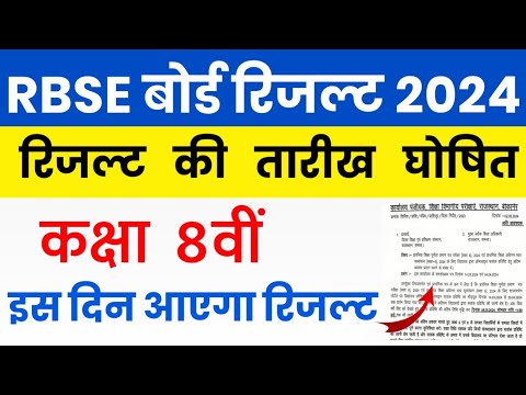 RBSE Class 8th Result 2024 | Rajasthan Board 8th Result Date 2024 | RBSE 8th Result Kab Aaega