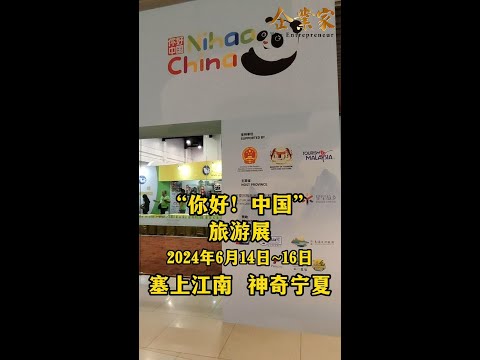 “你好！中国” 旅游展 ~《企业家》活动报道