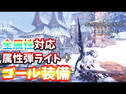 【MHW:IB】全属性に対応可能・属性弾ゴール装備！ 元TA勢に聞くライトボウガン基本構成！【モンハンワールド】【アイスボーン】