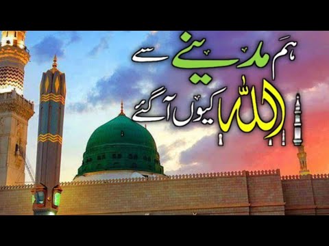 Naat Sharif | Naat 2023 | Hum Madine Se Allah Kyun Aagaye