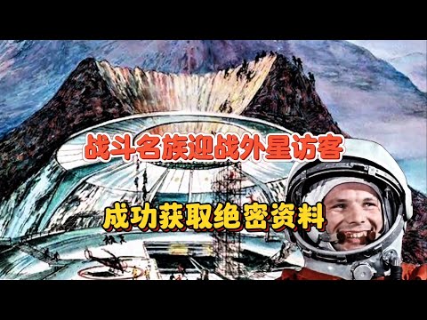 飞碟闯入苏联秘密基地，战斗民族迎头痛击，击落飞碟获外星黑科技