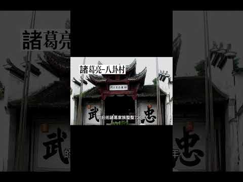 諸葛亮|浙江-八卦村| #談天說地 #諸葛孔明 #八卦村