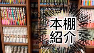 漫画好きの本棚紹介‼︎