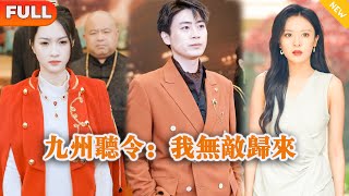 [Multi SUB] 《九州听令：我无敌归来》（全集）师父给他定了九个未婚妻，让他下山履行婚约，没想到开局竟然被美女总裁看不起要退婚，那他可就不装了！#战神 #MiniDrama #精彩大陆短剧