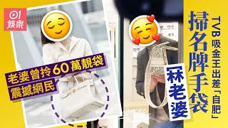 「TVB吸金王」出差掃名牌手袋冧老婆　曾拎60萬鱷魚皮袋震撼網民｜01娛樂｜香港名人｜香港明星｜香港藝人