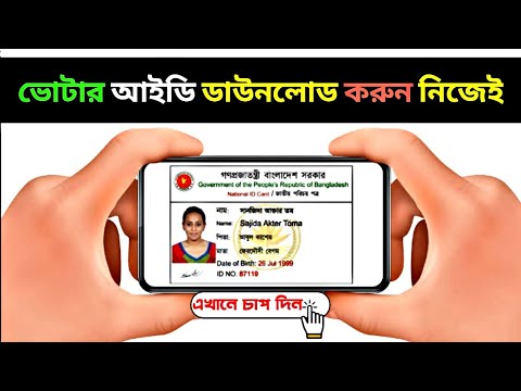 ভোটার আইডি কার্ড ডাউনলোড করুন নিজেই💥😮 - NID Card Online copy download 2022