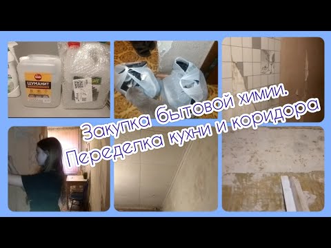 Закупка бытовой химии. Начинаем переделку кухни и коридора.