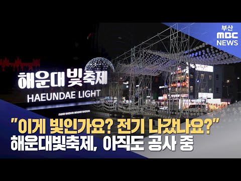 개막한 지 닷새째 공사중..빛없는 17억짜리 빛축제? (2024-12-19,목/뉴스데스크/부산MBC)