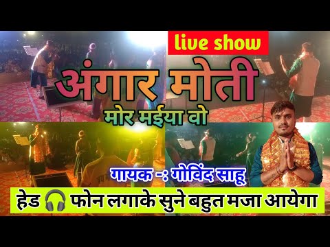 Govind sahu Stage Show/Angaar moti mor maiyya/Live program/ Stage Show/Govind Sahu stage program