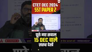 CTET DEC 2024 | CTET SST PAPER 2 Exam Analysis #teachersadda247 #ctetadda247 #ctetexam2024 #ctetsst