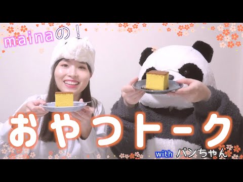 🍩おやつトーク🍭 with パンちゃん🐼【パンちゃんの部屋】