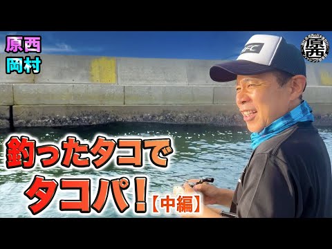 原西＆岡村の【釣ったタコでタコパ！】(中編）