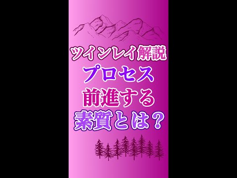 【ツインレイ】プロセス前進ができるための素質があります、でもそれは… #ツインレイ #ツインレイサイレント #音信不通 #ツインレイ統合 #ツインレイの覚醒 #shorts