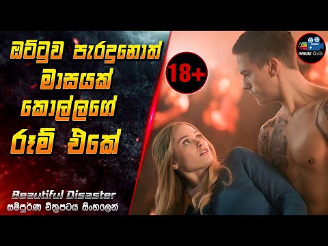 ඔට්ටුව පැරදුනොත් මාසයක් කොල්ලගේ රූම් එකේ 😱 Full Movie in Sinhala | Inside Cinema