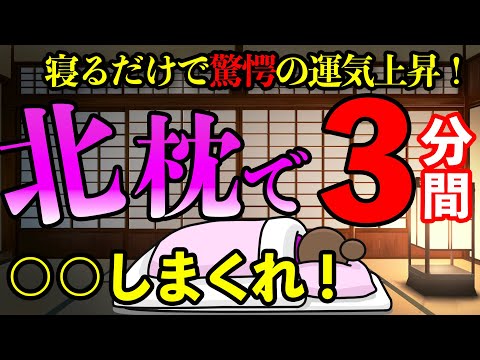 北枕で寝る前に〇〇を言うと驚愕の運気上昇効果をもたらします！風水的にも北枕は重要な開運アクション！