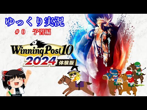 【Winning Post10 2024】ウイニングポスト10 2024　体験版　＃0【ゆっくり実況】【PS4】