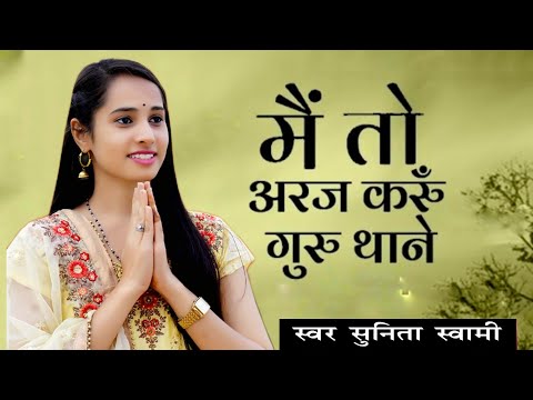 Sunita Swami || में तो अराज करू गुरु थाने || लाइव प्रोग्राम