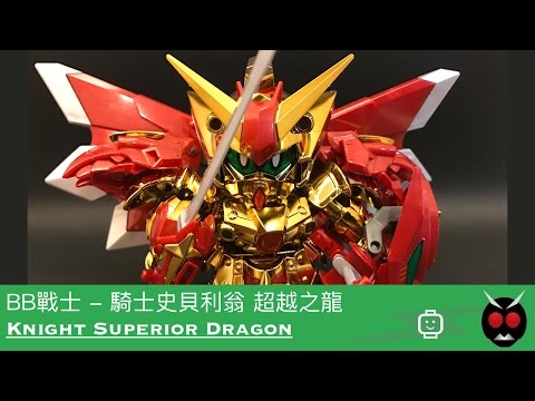 BB 戰士 - 騎士史貝利翁 超越之龍 / 騎士スペリオルドラゴン / Knight Superior Dragon