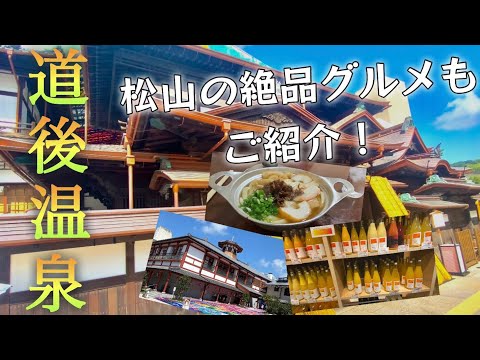 【道後温泉&松山グルメ】日本最古の温泉？歴史ある温泉街と松山グルメをご紹介