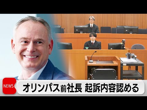 「友人からコカイン勧められた」　オリンパス前社長 起訴内容認める