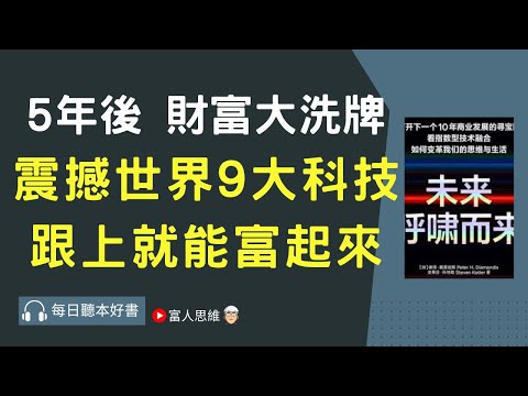 5年後財富大洗牌 震撼世界的9大科技 #未來呼嘯而來 ｜股票 股市 美股｜個人財富累積｜投資｜賺錢｜富人思維｜企業家｜電子書 聽書｜#財務自由 #財富自由 #個人成長 #富人思維