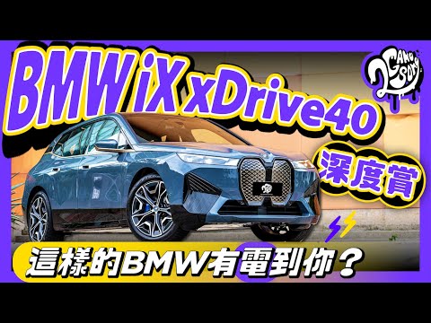 BMW iX xDrive40 深度賞｜這樣的 BMW 有「電」到你嗎？ @BMWTWOFFCIAL