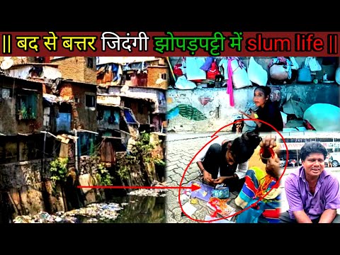 Mumbai ki jhopad Pattiyo में लोगों की बद से बत्तर जिदंगी slum life Mumbai cheapest धरावी स्लम लाइफ |