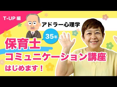 元保育園園長の【アドラー心理学】保育士コミュニケーション講座2020 【T-UP編】