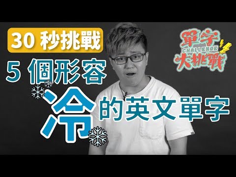 VoiceTube 單字大挑戰｜Winnie 教你各種寒冷的單字！