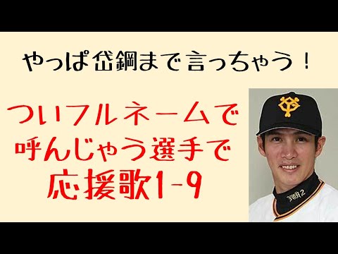 ついフルネームで呼びたくなる選手で応援歌1-9（プロ野球）