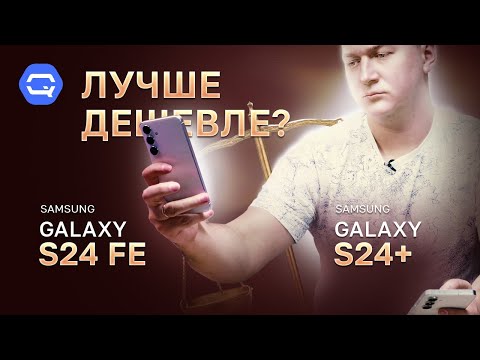 Galaxy S24 FE vs Galaxy S24 Plus. Старший или младший?