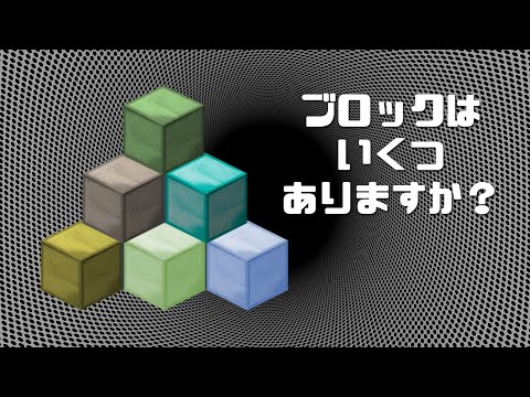 ブロックはいくつありますか？立体感認識能力クイズ！