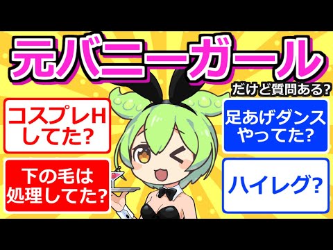 【2chまとめ】元バニーガールだけど質問ある？【ずんだもん】