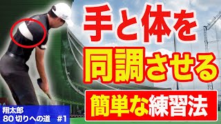 【スイング改善】正しい体の使い方が身に付く練習法!続けることで余計な動作がなくなり綺麗なスイングになります!【翔太郎80切りへの道#1】